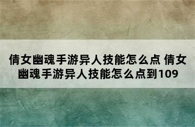 倩女幽魂手游异人技能怎么点 倩女幽魂手游异人技能怎么点到109